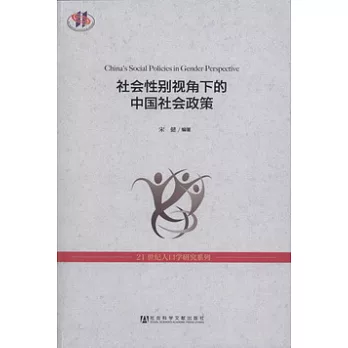 社會性別視角下的中國社會政策