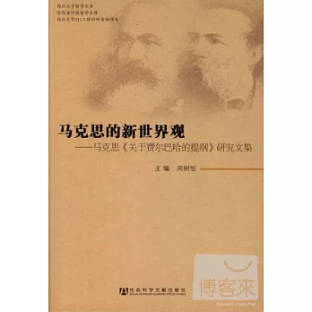 馬克思的新世界觀--馬克思《關于費爾巴哈的提綱》研究文集