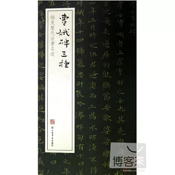 曹娥碑三種