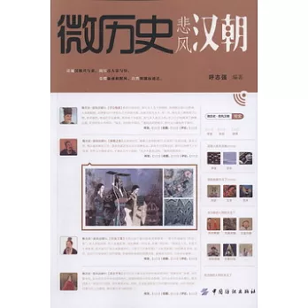 微歷史‧悲風漢朝