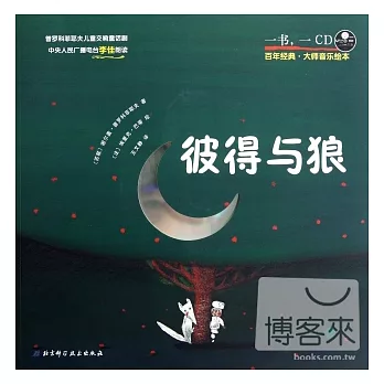 1CD-彼得與狼
