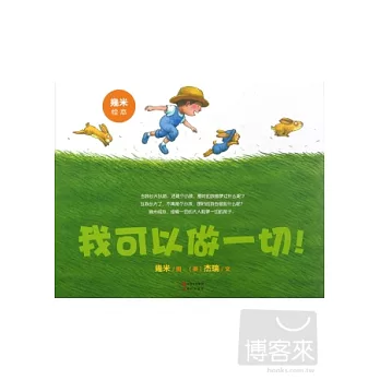 我可以做一切！