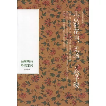 幾點催花雨，柔腸一寸愁千里縷︰品味唐詩，吟賞宋詞