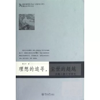 理想的追尋，塵世的超越