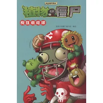 植物大戰僵尸 極品爆笑漫畫︰瘋狂橄欖球