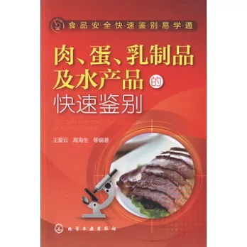 肉、蛋、乳制品及水產品的快速鑒別