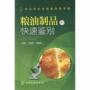 糧油制品的快速鑒別