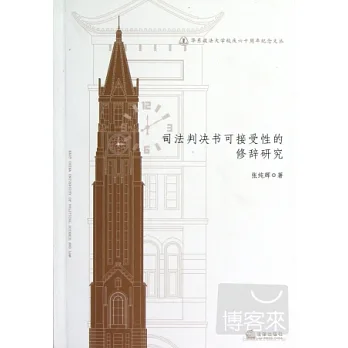 司法判決書可接受性的修辭研究