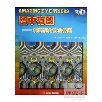 圖中有圖——提高視力的立體圖