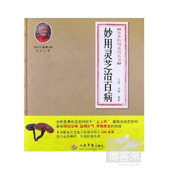 妙用靈芝治百病
