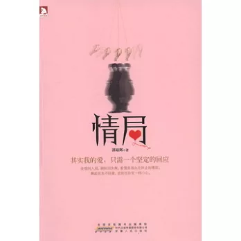 情局︰其實我的愛，只需一個堅定的回應