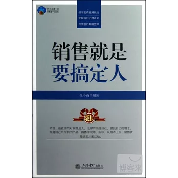 時光文庫.銷售就是要搞定人