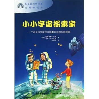 小小宇宙探索家