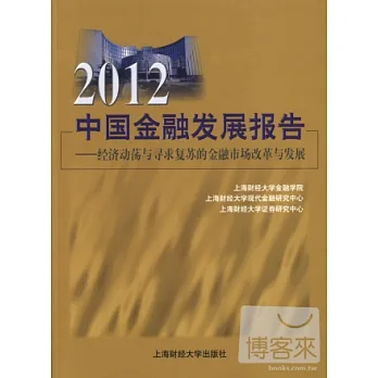 2012中國金融發展報告
