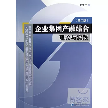 企業集團產融結合理論與實踐（第二版）