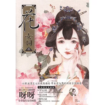 花女詞︰呀呀水彩仕女詩畫集
