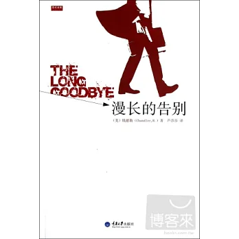 漫長的告別