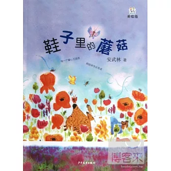 鞋子里的蘑菇