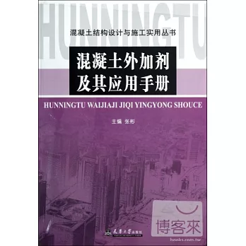 混凝土外加劑及其應用手冊