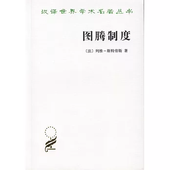 漢譯名著︰圖騰制度