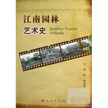 江南園林藝術史
