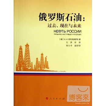 俄羅斯石油︰過去、現在與未來