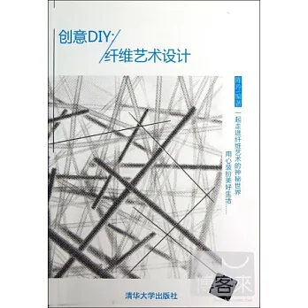 創意DIY︰縴維藝術設計