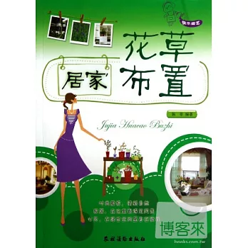 快樂園藝︰居家花草布置