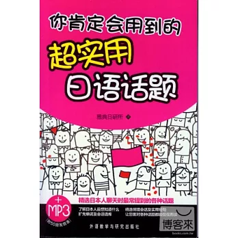 你肯定會用到的超實用日語話題