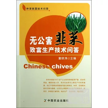 無公害韭菜致富生產技術問答
