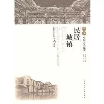 圖說中國古典建築︰民居‧城鎮