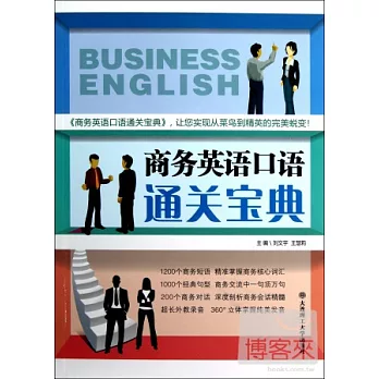 商務英語口語通關寶典