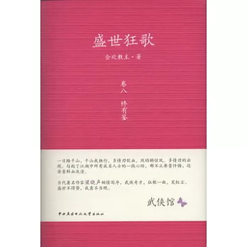 盛世狂歌卷八︰終有鑒