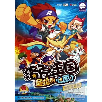 洛克王國︰聖龍的心願（電影連環畫）