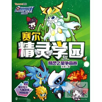 賽爾號II賽爾精靈學員 4，精靈之星爭霸賽(贈1徽章)