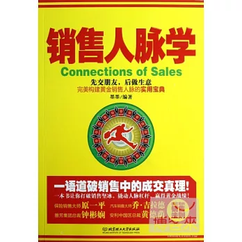 銷售人脈學