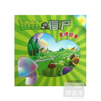 植物大戰僵尸 美德故事 3
