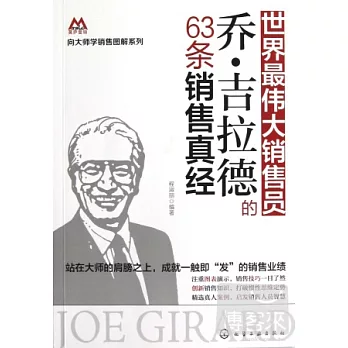 世界最偉大的銷售員喬.吉拉德的63條銷售真經