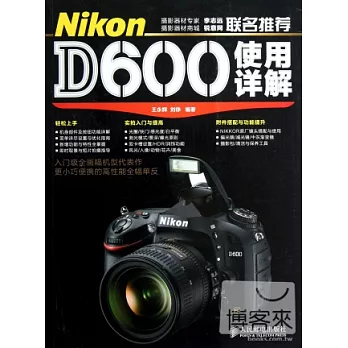 Nikon D600使用詳解