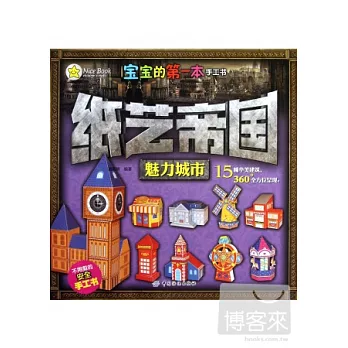 寶寶的第一本手工書.紙藝帝國︰魅力城市