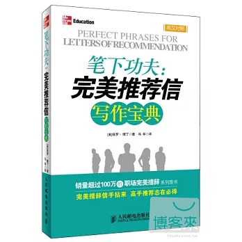 筆下功夫︰完美推薦信寫作寶典