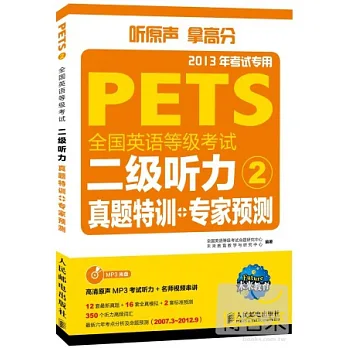 全國英語等級考試二級听力真題特訓+專家預測