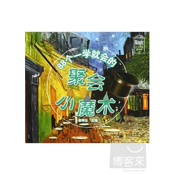 88個一學就會的聚會小魔術