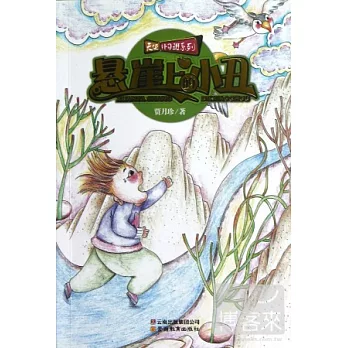 天使補習班系列.懸崖上的小丑