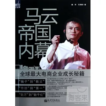 馬雲帝國內幕︰全球最大電商企業成長秘籍