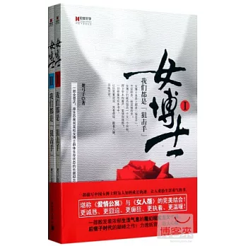 女博士︰我們都是“狙擊手”（全2冊）