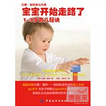 寶寶開始走路了︰1~3歲育兒秘訣