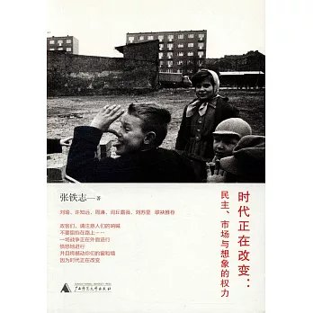 時代正在改變︰民主、市場與想象的權力