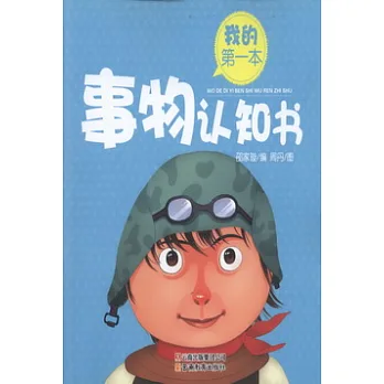 我的第一本事物認知書