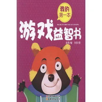 我的第一本游戲益智書